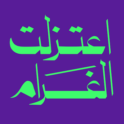 I have renounced love arabic arabic lettering arabic typography lettering typography