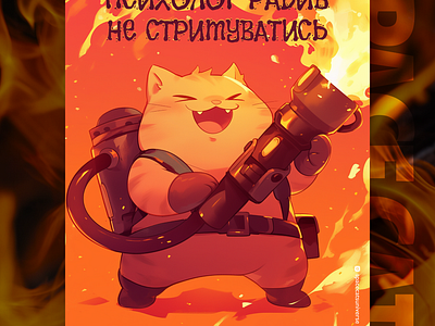 Психолог радив не стримуватись 🔥 ai branding cat daliy design illustration poster print