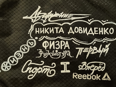 Sport Reebook bag calligraphy design first lettering life movement moving physical culture reebok running sport training вперёд движение жизнь первый спорт физкультура