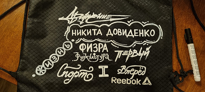 Sport Reebook bag calligraphy design first lettering life movement moving physical culture reebok running sport training вперёд движение жизнь первый спорт физкультура