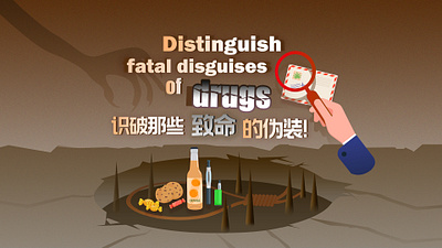 Distinguish fatal disguises of drugs 识破那些致命的伪装！ animation