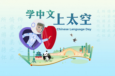 Chinese Language Day 学中文，上太空 animation