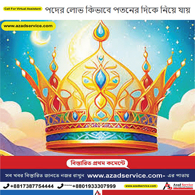 www.azadservice.com/2024/09/05/পদ-পদবির-লোভ-যেভাবে-পতন-ডে/ animation branding graphic design motion graphics news