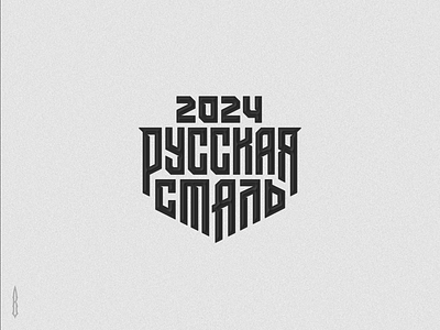 Русская сталь 2024 design gothic gun letter lettering logo logotype military style modern modern gothic old slavic shooting club slavic slavic letters slavic vyaz steel typography vyaz