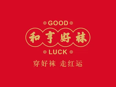 Chinese New Year Festive Socks Limited Edition Gift Box branding design graphic design illustration logo design typography