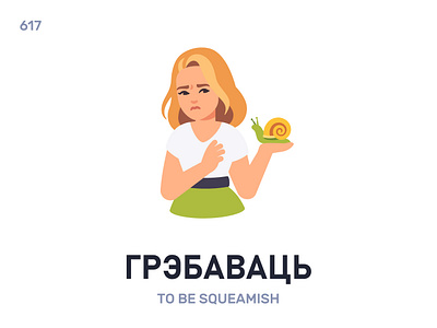 Грэ́баваць / To be squeamish belarus belarusian language daily flat icon illustration vector