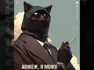 Ну а як ти хотів... ai branding cat daliy design illustration poster print