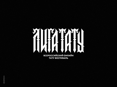 Лига тату branding design gothic letter lettering logo logo tattoo logotype modern slavic font slavic logo slavic vyaz tattoo tattoo art tattoo logo typography vyaz