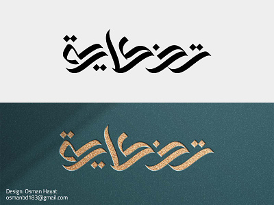 Arabic Typography تذكارية, Arabic Name Design arabic brand arabic calligrapher arabic calligraphy arabic name design branding calligraphy artist logo luxury typo typography تذكارية