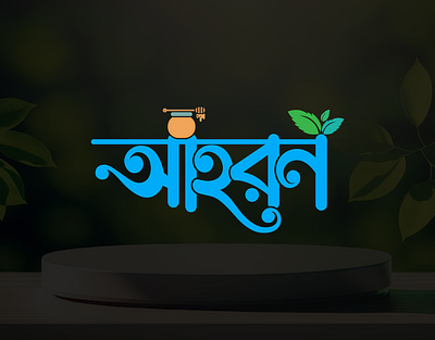 AHORON (Logo Design) 3d logo bangla logo best logo branding creative logo design flat logo graphic design logo logo design logo designer logodesign logos logotipo logotype minimalist logo modern logo nature logo organic logo unique logo