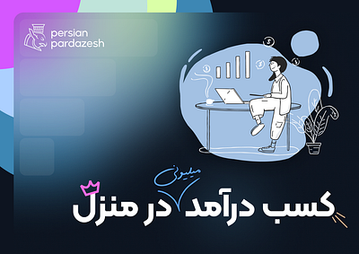 Banner Design for 'Persian Pardazesh' banner branding commercial banner graphic design mason persian pardazesh