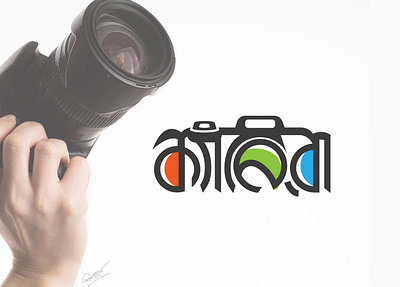 Camera Bangla Typography logo(Unused) bangla camera logo bangla tutorial branding camera camera bangla logo camera logo camera typography logo design graphicsdesign logo logo design logodesign photos photos logo ক্যামেরা ক্যামেরা টাইপো লোগো ক্যামেরা টাইপোগ্রাফি লোগো ক্যামেরা লোগো টাইপোগ্রাফি লোগো বাংলা ফটোগ্রাফি লোগো ডিজাইন