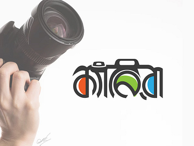 Camera Bangla Typography logo(Unused) bangla camera logo bangla tutorial branding camera camera bangla logo camera logo camera typography logo design graphicsdesign logo logo design logodesign photos photos logo ক্যামেরা ক্যামেরা টাইপো লোগো ক্যামেরা টাইপোগ্রাফি লোগো ক্যামেরা লোগো টাইপোগ্রাফি লোগো বাংলা ফটোগ্রাফি লোগো ডিজাইন