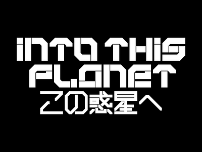 INTO THIS PLANET | この惑星へ | CYBERPUNK MANGA LOGO androaki androaki design cyber logo cyberpunk cyberpunk logo futuristic futuristic kanji futuristic logo gaming gaming logo geometric logo japanese graphic design japanese logo kanji design manga logo sci fi sci fi logo space logo tech logo video game logo