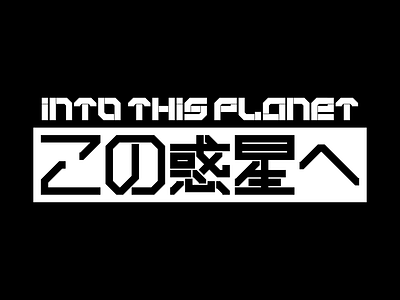 INTO THIS PLANET | この惑星へ | CYBERPUNK MANGA LOGO androaki cyberpunk cyberpunk font cyberpunk logo futuristic futuristic design futuristic font futuristic logo futuristic typography gaming logo geometric logo japanese cyberpunk japanese graphic design japanese logo kanji kanji logo sci fi sci fi logo space logo tech logo