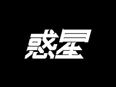 惑星 FUTURISTIC KANJI LOGO DESIGN androaki asian typography chinese logo chinese typography cyberpunk cyberpunk logo futuristic futuristic font futuristic kanji futuristic logo futuristic typography gaming logo geometric logo japanese cyberpunk japanese design japanese logo japanese typography kanji kanji logo sci fi logo