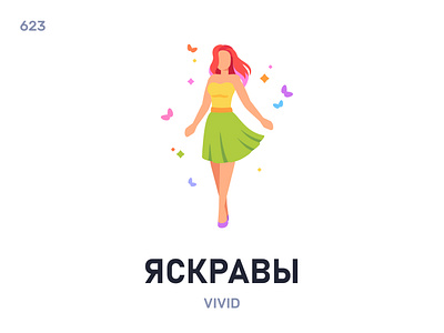 Яскрáвы / Vivid belarus belarusian language daily flat icon illustration vector