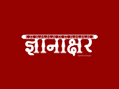 Dgyanakshara | Typeface Design 2024 architectural branding decorative font design devanagari font fontfamily graphic design heritage illustration maratha empire marathi marathmoli sanskriti serifs typeface typography ui wada