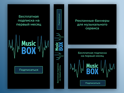 Рекламный баннер музыкального сервиса. Music Box adobe photoshop advertising banner design graphic design infographics music music service