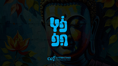 Buddha | Tamil Typography | Buddhism branding buddha buddhas buddhism creative design graphic design handmade illustration logo meditation spiritual tamil tamiltypography ui