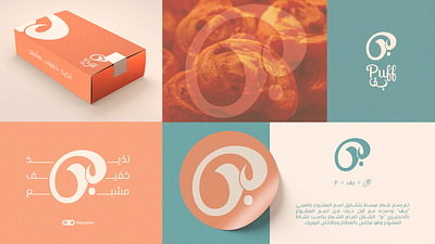 Puff | بـف arabic logo bakery branding cafe dough illustration logo pastry photoshop puff