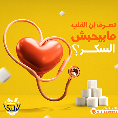 A creative pharmacy social media design for heart awareness. 3d ads advertising idea branding creative ads creative advertising creative graphic designer creative medical ads creative sugar design design graphic design heart inspirational medical creative design medical inspiration social media design stethoscope designs sugar sugar concept idea