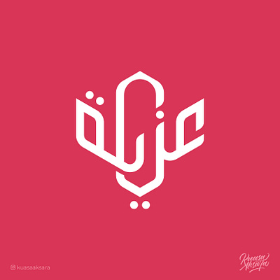 Enaya Inaya Arabic Logo Design | شعار عربي لوقو لوجو عناية ابداع اسلام تايبوجرافي تصميم جرافيك خط خطاط خطاطين رسم رمزيات شعار شعارات فن كاليجرافي لوجو لوقو مخطوطة مصمم