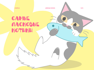 Longread "The most affectionate cats" design figma graphic design illustration longread ui