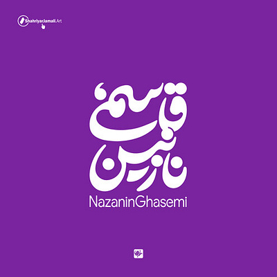 نازنین قاسمی art calligraphy logo logotype persian script shahriyar jamali title design تصميم الاسم شهریارجمالی لوگوشخصی نام نوشته کالیگرافی