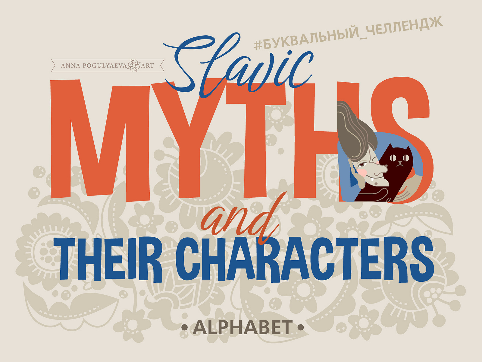 Alphabet. Letters and characters of Slavic myths by Anna Pogulyaeva Art ...