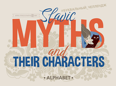 Alphabet. Letters and characters of Slavic myths alphabet annapogulyaeva annapogulyaeva art branding character character design design fairy tale graphic design illustration illustrator legend letters mythical character slavic myth