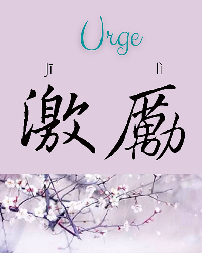 Urge “激励” Chinese calligraphy art design with chinese painting branding chinese calligraphy chinese painting design graphic design illustration