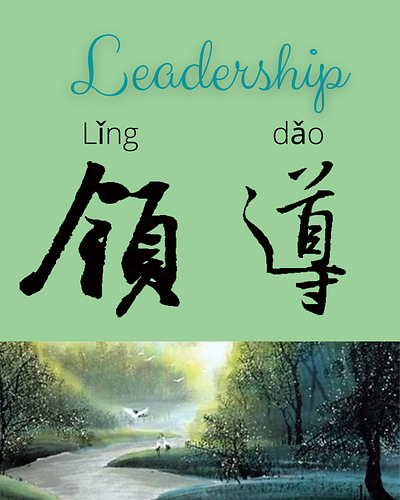 Leadership 领导 Design Chinese Calligraphy Poster chinese calligraphy design graphic design poster