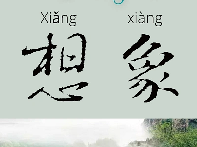 Imagination 想象 Chinese calligraphy art & inspiration chinese calligraphy design graphic design poster