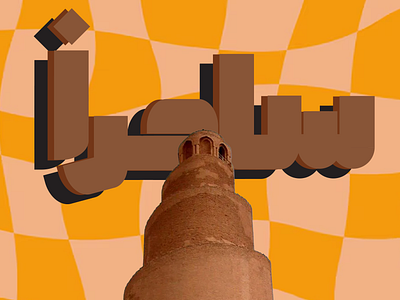 Great Mosque of Samarra arabic branding design graphic design illustration iraq poster typography