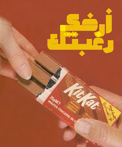 Retro Arabic KitKat Poster advertisement arabic branding design poster