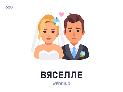 Вясéлле / Wedding belarus belarusian language daily flat icon illustration vector