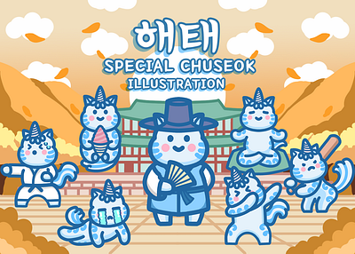 해태 Haetae Special Chuseok Illustration brand identity branding cute logo cute mascot graphic design illustration logo mascot oriental packaging design south korea traditional vector visual identity 獬豸 해태