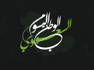 Saudi National Day arabic logo calligraphy fonts graphic design logo saudi national day typographe