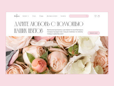 Design concept for a flower shop concept design flower logo shop ui uidesign ux uxdesign web webdesign интернет магазин интернет магазин цветов цветы