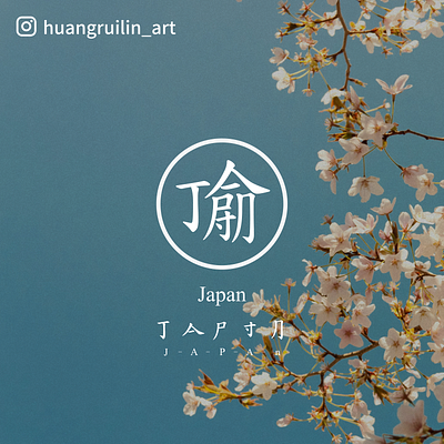 Another way to write 'Japan' chinese font design font font design fontdesign graphic design japan