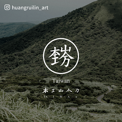 Another way to write 'Taiwan' chinese font design font font design graphic design taiwan