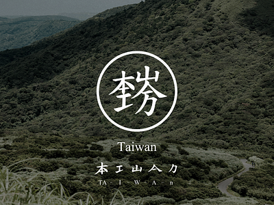 Another way to write 'Taiwan' chinese font design font font design graphic design taiwan