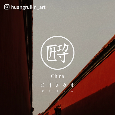 Another way to write 'China' china chinese font font font design graphic design 中國 字體設計 設計