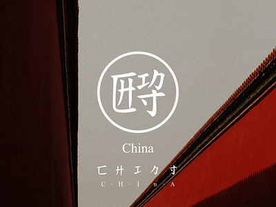 Another way to write 'China' china chinese font font font design graphic design 中國 字體設計 設計