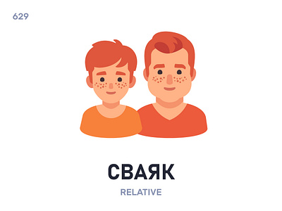 Свая́к / Relative belarus belarusian language daily flat icon illustration vector