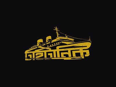 Titanic Bnagla Typography Logo bangla logo branding design graphic design graphicsdesign illustration logo logo design logodesign taitonic logo titanic titanic bangla logo titanic bangla typography logo titanic logo titanic logo design typography bangla logo typography logo vector