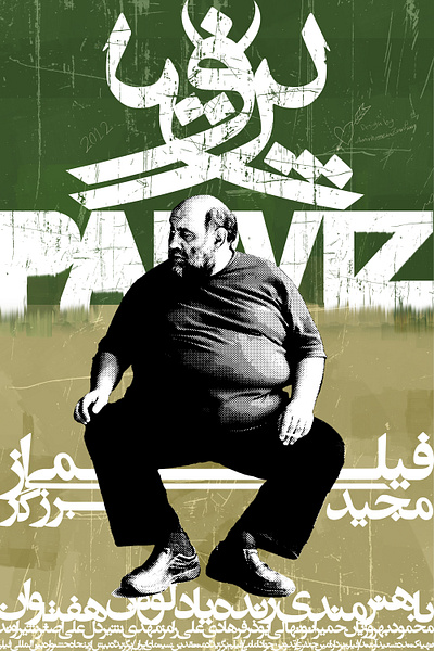 3rd / Parviz Movie Poster (2020) design film poster graphic design iran movie poster poster posters typography typoster امیرحسین ظریفیان