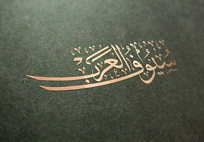 سيوف العرب arabic calligraphy arabic font calligraphy calligraphy logo graphic design logo