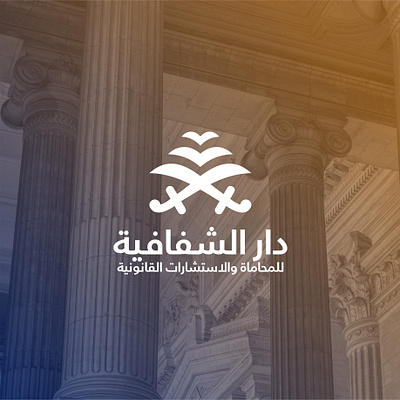 دار الشفافية arabic arabic design law logo logo design vector